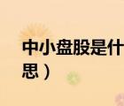中小盤股是什么意思（to be loved 什么意思）