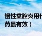 慢性盆腔炎用什么藥效果最好（盆腔炎吃什么藥最有效）