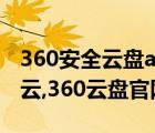 360安全云盤app下載手機版（用云就用安全云,360云盤官網）