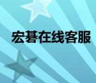 宏碁在線客服（宏碁客服(宏碁客服電話)）