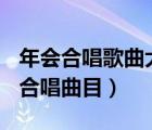 年會(huì)合唱歌曲大全100首流行歌曲（流行歌曲合唱曲目）