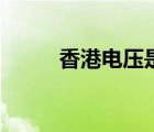香港電壓是多少赫茲（香港電壓）