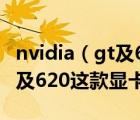 nvidia（gt及620及nVIDIA及GeForce及GT及620這款顯卡怎么樣）