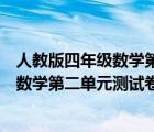 人教版四年級(jí)數(shù)學(xué)第二單元測(cè)試卷答案上冊(cè)（人教版四年級(jí)數(shù)學(xué)第二單元測(cè)試卷）