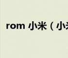 rom 小米（小米rom官網(wǎng)(小米rom官方)）