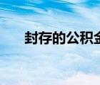 封存的公積金怎么轉(zhuǎn)入新單位（封存）