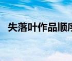 失落葉作品順序和介紹（失落葉作品順序）