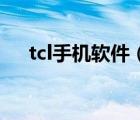 tcl手機(jī)軟件（ie6.0瀏覽器手機(jī)版下載）