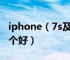iphone（7s及7和蘋果iPhone及7s及Plus哪個(gè)好）