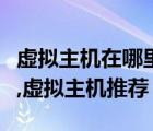 虛擬主機(jī)在哪里買(mǎi)好（免費(fèi)的虛擬主機(jī)哪家好,虛擬主機(jī)推薦）
