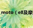 moto（e8及摩托羅拉e8手機(jī)到底怎么樣?。?/>
                                    </a>
                                                </div>
                                    <div   id=