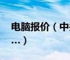 電腦報價（中關村及電腦配置,查中關村報價…）