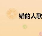 錯的人歌詞原版（錯的人歌詞）