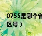 0755是哪個省的區(qū)號?（0755是哪個城市的區(qū)號）