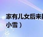 家有兒女后來扮演小雪（家有兒女3為什么換小雪）