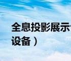 全息投影展示臺（什么是舞臺全息投影,全息設(shè)備）