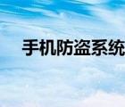 手機(jī)防盜系統(tǒng)（手機(jī)怎么開啟防盜模式）