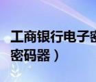 工商銀行電子密碼器怎么刪除（工商銀行電子密碼器）