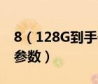 8（128G到手價(jià)1359元,小米note8pro配置參數(shù)）