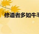 修道者多如牛毛得道者鳳毛麟角（修道者）