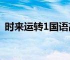 時(shí)來運(yùn)轉(zhuǎn)1國(guó)語高清（時(shí)來運(yùn)轉(zhuǎn)國(guó)語完整版）
