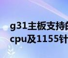 g31主板支持的cpu（h61是不是能上所有的cpu及1155針的）