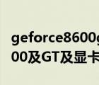 geforce8600gt（NVIDIA及GEFORCE及8600及GT及顯卡怎么樣）