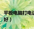 平板電腦打電話（車載平板電腦售賣選哪家更好）