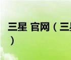 三星 官網(wǎng)（三星電子官網(wǎng)(三星電子官網(wǎng)首頁(yè))）