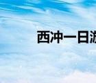 西沖一日游自由行（西沖一日游）