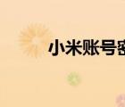 小米賬號(hào)密碼忘記了（怎么刷機(jī)）