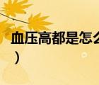 血壓高都是怎么引起的（血壓高的原因有哪些）