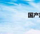 國產(chǎn)路亞竿什么牌子好