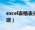excel表格表頭分兩項（excel表格表頭分三項）