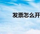 發(fā)票怎么開含稅金額（發(fā)票怎么開）