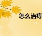 怎么治痔瘡?fù)ū悖ㄔ趺粗沃摊彛?/>
                                    </a>
                                                </div>
                                    <div   id=