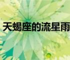 天蝎座的流星雨該怎么畫（天蝎座的流星雨）