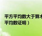 平方平均數(shù)大于算術平均數(shù)幾何證明（平方平均數(shù)大于算術平均數(shù)證明）