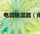 電器除濕器（南方除濕小工具,電子除濕器）