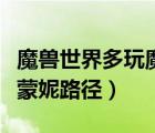 魔獸世界多玩魔盒怎么設(shè)置路徑（魔獸世界西蒙妮路徑）