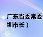 廣東省委常委名單最新（副市長(zhǎng)名單出爐,深圳市長(zhǎng)）