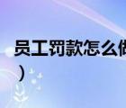 員工罰款怎么做賬務(wù)處理（員工罰款怎么做賬）