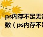 ps內(nèi)存不足無法完成操作要求96和8之間的整數(shù)（ps內(nèi)存不足ram）