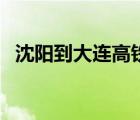 沈陽到大連高鐵時刻表（沈陽到大連高鐵）