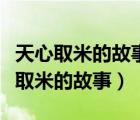 天心取米的故事體現(xiàn)了漢字的什么特點(diǎn)（天心取米的故事）