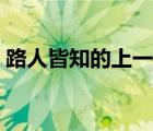 路人皆知的上一句歇后語(yǔ)是什么（路人皆知）