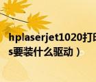 hplaserjet1020打印機驅(qū)動下載（hp及l(fā)aserjet及1020plus要裝什么驅(qū)動）