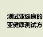 測試亞健康的儀器準(zhǔn)確嗎（亞健康檢測,兩種亞健康測試方法）