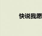 快說我愿意小品（快說我愿意）