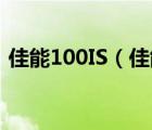 佳能100IS（佳能100is(佳能100is怎么樣)）